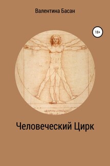Человеческий Цирк - Валентина Басан