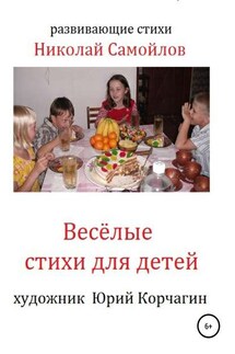 Весёлые стихи для детей - Николай Самойлов