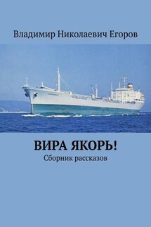 Вира якорь! - Владимир Егоров