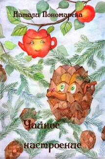 Чайное настроение - Натали Пономарева