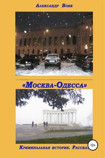 «Москва-Одесса». Криминальная история - Александр Вовк