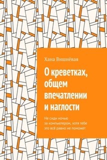 О креветках, общем впечатлении и наглости. Не сиди ночью за компьютером, хотя тебе это всё равно не поможет - Хана Вишнёвая