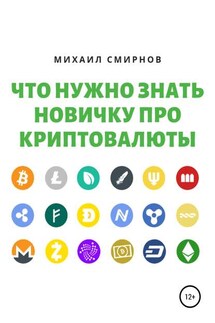 Что нужно знать новичку про криптовалюты - Михаил Смирнов
