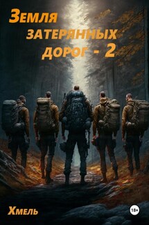 Земля затерянных дорог – 2 - Хмель
