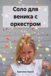 Соло для веника с оркестром - Арина Лукошкина