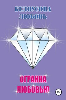 Огранка любовью - Любовь Белоусова