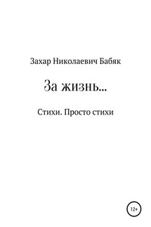 За жизнь - Захар Бабяк