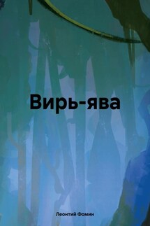 Вирь-ява - Леонтий Фомин