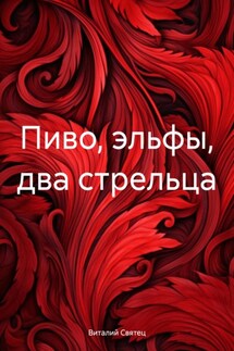 Пиво, эльфы, два стрельца - Виталий Святец