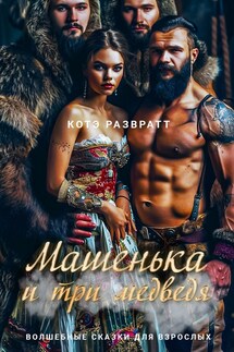 Машенька и три медведя - Котэ Развратт