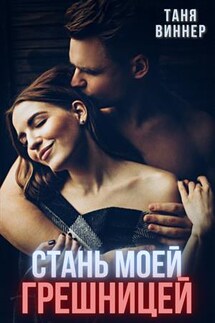 Стань моей грешницей - Таня Виннер