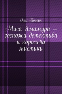 Миса Ямамура – госпожа детектива и королева мистики - Олег Торбин