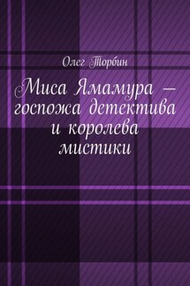 Миса Ямамура – госпожа детектива и королева мистики - Олег Торбин