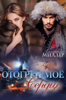 Отогрей моё сердце - Люсинда Миллер