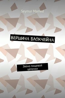 Вершина Блокчейна. Звено пищевой цепочки - Seymur Mamed