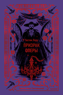 Призрак Оперы - Гастон Леру