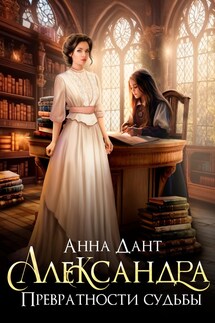 Александра. Превратности судьбы - Анна Дант