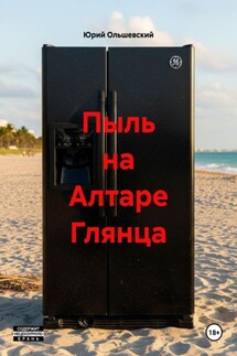 Пыль на Алтаре Глянца - Юрий Ольшевский