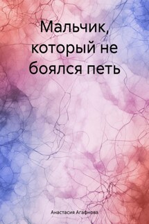 Мальчик, который не боялся петь - Анастасия Агафнова