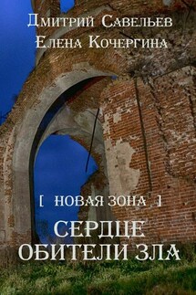 Новая Зона. Сердце обители зла - Дмитрий Сергеевич Савельев, Елена Михайловна Кочергина