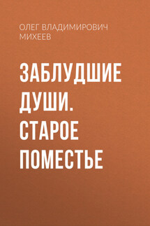 Заблудшие души. Старое поместье - Денис Крылов