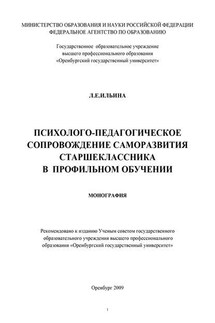 Психолого-педагогическое сопровождение саморазвития старшеклассника в профильном обучении - Лариса Ильина