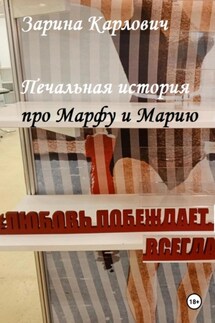 Печальная история про Марфу и Марию - Зарина Карлович