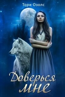 Доверься мне (мир оборотней - 2) - Тори Озолс