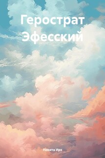 Герострат Эфесский - Никита Ирз