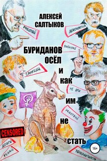 Буриданов осёл. И как им не стать - Алексей Салтыков