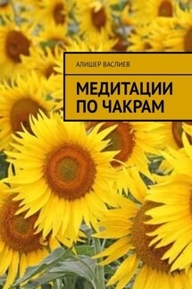 Медитации по чакрам - Алишер Васлиев