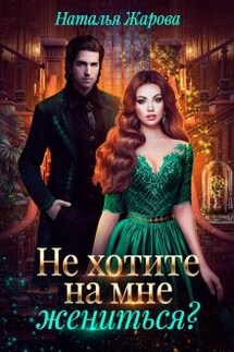Попаданка на факультете ведьм или Не хотите на мне жениться? - Наталья Жарова