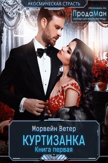 Куртизанка - Ветер Морвейн