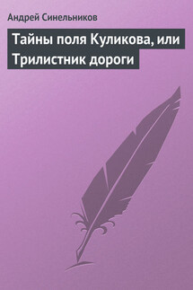 Тайны поля Куликова, или Трилистник дороги - Андрей Синельников