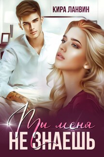Ты меня не знаешь - Кира Ланвин