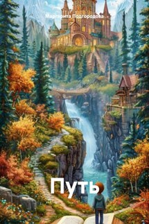 Путь - Маргарита Подгородова