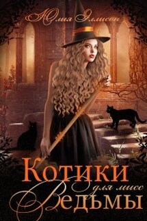 Котики для мисс Ведьмы - Юлия Эллисон