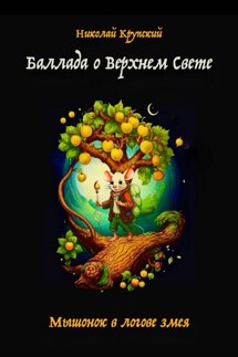Баллада о Верхнем Свете. Мышонок в логове змея - Николай Крупский