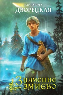 Знамение змиево - Елизавета Дворецкая
