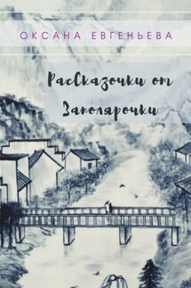 Рассказочки от Заполярочки - Оксана Евгеньева