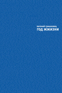 Год ЖЖизни