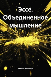 Эссе. Объединенное мышление - Алексей Звягинцев