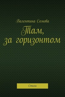 Там, за горизонтом. Стихи - Валентина Сомова