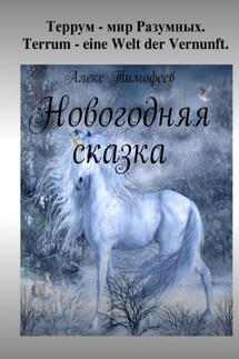 Новогодняя сказка - Алекс Тимофеев