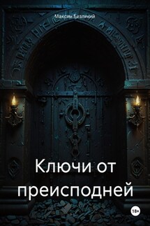 Ключи от преисподней - Максим Безликий