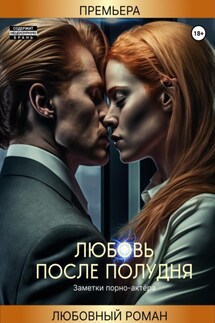 Любовь после полудня - Заметки порно-актёра