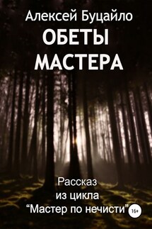Обеты мастера - Алексей Буцайло