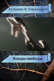 Плоды свободы - Людмила Астахова