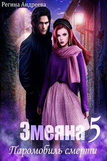 Змеяна. Паромобиль смерти - 5 - Регина Андреева