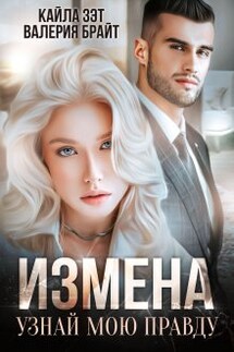 Измена. Узнай мою правду - Кайла Зэт, Валерия Брайт